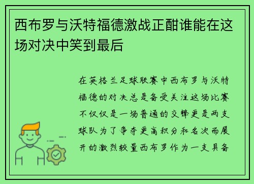 西布罗与沃特福德激战正酣谁能在这场对决中笑到最后