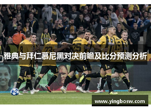 雅典与拜仁慕尼黑对决前瞻及比分预测分析