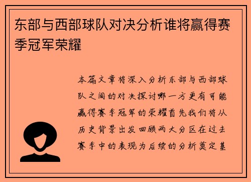 东部与西部球队对决分析谁将赢得赛季冠军荣耀