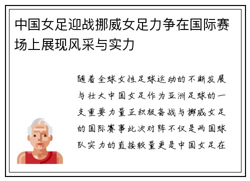 中国女足迎战挪威女足力争在国际赛场上展现风采与实力