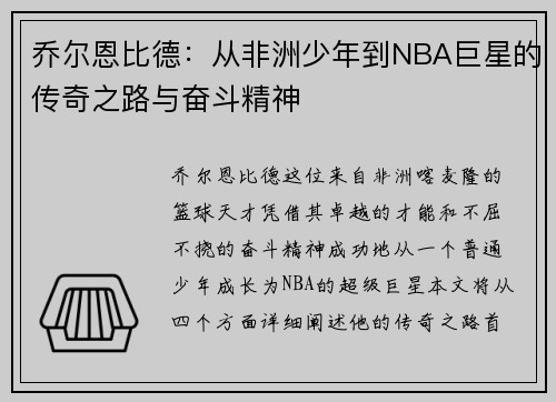 乔尔恩比德：从非洲少年到NBA巨星的传奇之路与奋斗精神