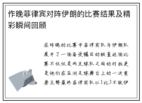 作晚菲律宾对阵伊朗的比赛结果及精彩瞬间回顾