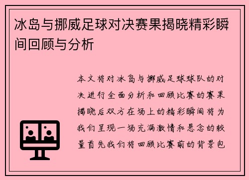 冰岛与挪威足球对决赛果揭晓精彩瞬间回顾与分析