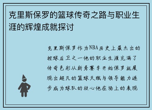 克里斯保罗的篮球传奇之路与职业生涯的辉煌成就探讨