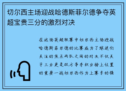 切尔西主场迎战哈德斯菲尔德争夺英超宝贵三分的激烈对决