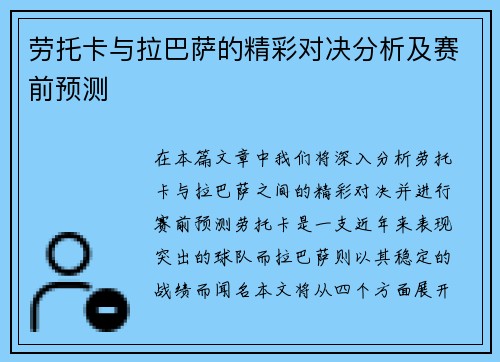 劳托卡与拉巴萨的精彩对决分析及赛前预测