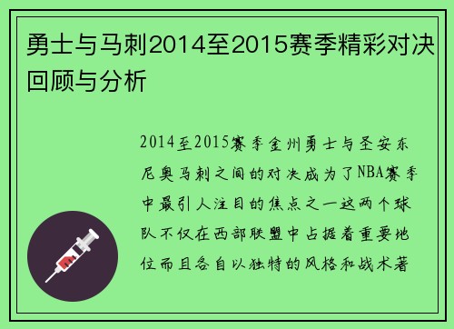 勇士与马刺2014至2015赛季精彩对决回顾与分析