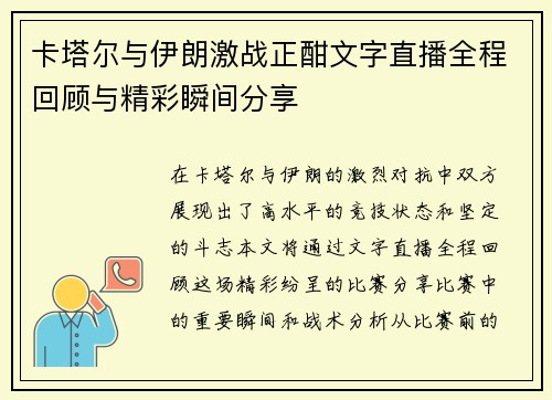 卡塔尔与伊朗激战正酣文字直播全程回顾与精彩瞬间分享