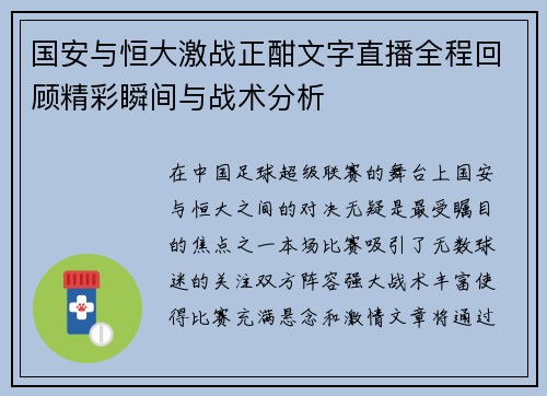 国安与恒大激战正酣文字直播全程回顾精彩瞬间与战术分析