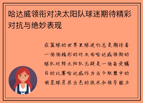 哈达威领衔对决太阳队球迷期待精彩对抗与绝妙表现