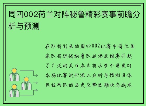 周四002荷兰对阵秘鲁精彩赛事前瞻分析与预测