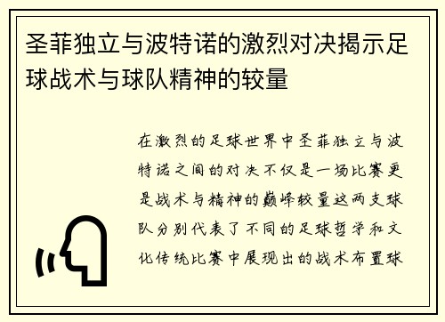 圣菲独立与波特诺的激烈对决揭示足球战术与球队精神的较量