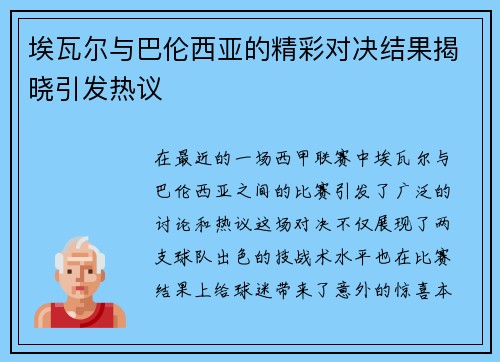 埃瓦尔与巴伦西亚的精彩对决结果揭晓引发热议