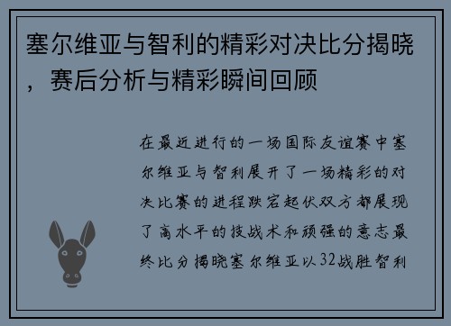 塞尔维亚与智利的精彩对决比分揭晓，赛后分析与精彩瞬间回顾