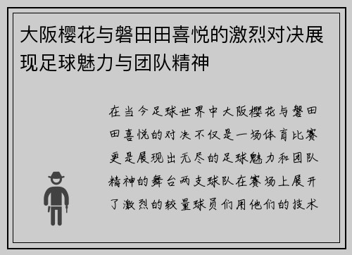 大阪樱花与磐田田喜悦的激烈对决展现足球魅力与团队精神