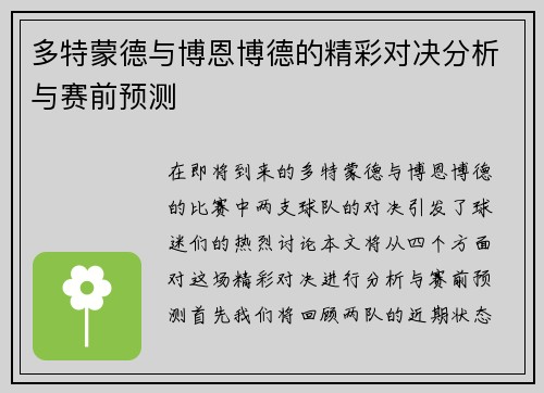 多特蒙德与博恩博德的精彩对决分析与赛前预测