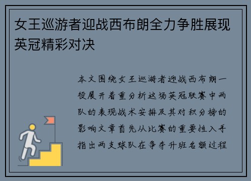 女王巡游者迎战西布朗全力争胜展现英冠精彩对决