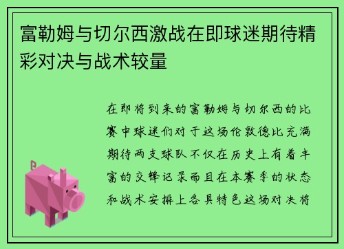 富勒姆与切尔西激战在即球迷期待精彩对决与战术较量