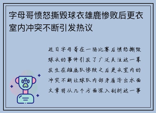 字母哥愤怒撕毁球衣雄鹿惨败后更衣室内冲突不断引发热议
