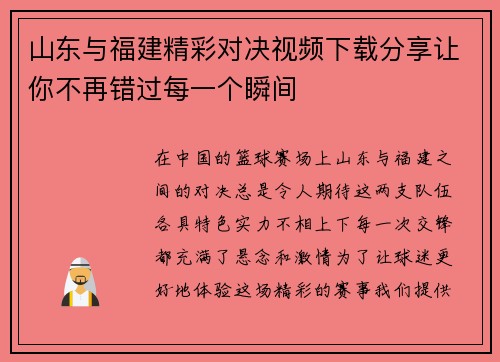 山东与福建精彩对决视频下载分享让你不再错过每一个瞬间