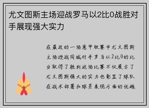 尤文图斯主场迎战罗马以2比0战胜对手展现强大实力