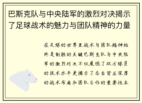 巴斯克队与中央陆军的激烈对决揭示了足球战术的魅力与团队精神的力量