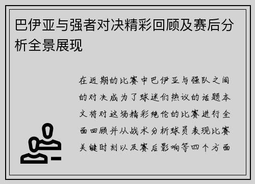 巴伊亚与强者对决精彩回顾及赛后分析全景展现
