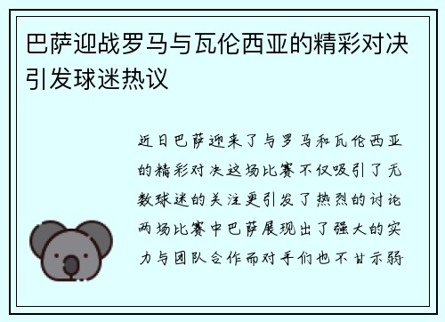 巴萨迎战罗马与瓦伦西亚的精彩对决引发球迷热议
