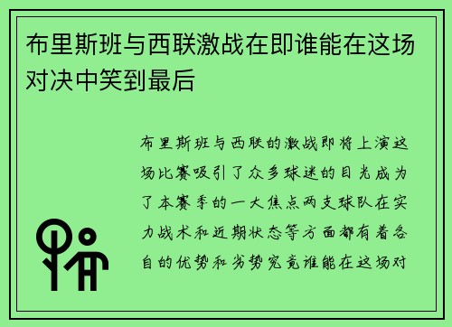 布里斯班与西联激战在即谁能在这场对决中笑到最后