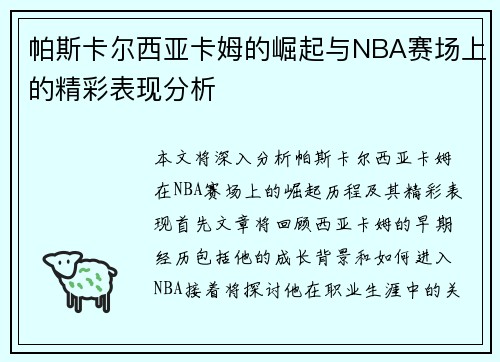 帕斯卡尔西亚卡姆的崛起与NBA赛场上的精彩表现分析
