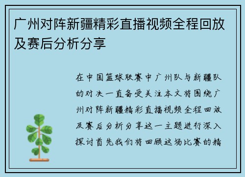 广州对阵新疆精彩直播视频全程回放及赛后分析分享