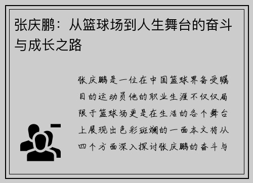 张庆鹏：从篮球场到人生舞台的奋斗与成长之路