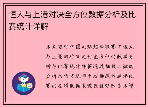 恒大与上港对决全方位数据分析及比赛统计详解