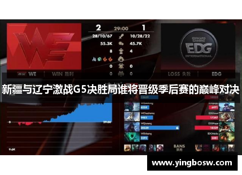 新疆与辽宁激战G5决胜局谁将晋级季后赛的巅峰对决