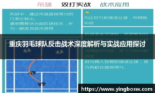 重庆羽毛球队反击战术深度解析与实战应用探讨
