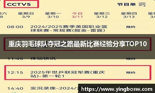 重庆羽毛球队夺冠之路最新比赛经验分享TOP10
