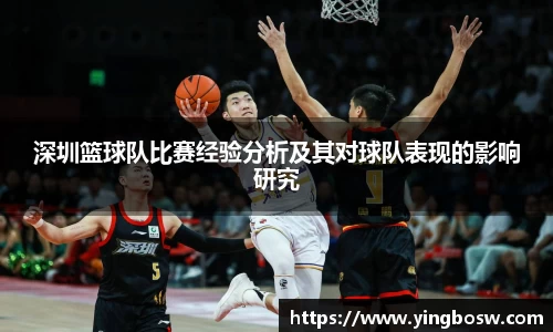 深圳篮球队比赛经验分析及其对球队表现的影响研究