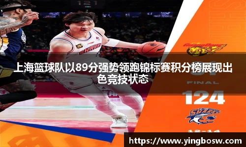 上海篮球队以89分强势领跑锦标赛积分榜展现出色竞技状态