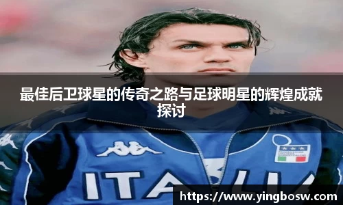 最佳后卫球星的传奇之路与足球明星的辉煌成就探讨