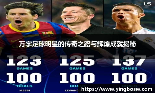 万字足球明星的传奇之路与辉煌成就揭秘